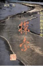 广东价格改革十年探索