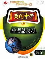黄冈中学中考总复习 政治