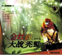金丝猴大战秃鹫