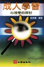 心灵探索 成人学习 心理学的探讨