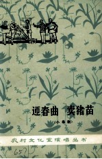 迎春曲 卖猪苗 小粤剧