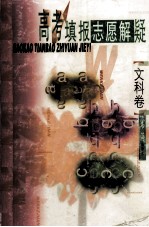 高考填报志愿解疑 文科卷