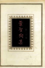 叶圣陶集 第20卷