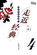 走近经典 初中文化读本 4 最新版