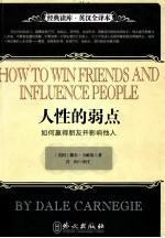 人性的弱点 如何赢得朋友并影响他人 英汉全译