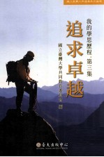 我的学思历程 第3集 追求卓越