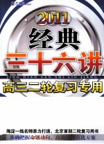 经典三十六讲 高三二轮复习专用 数学 2011人教版