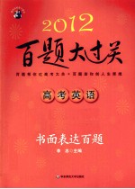 2012高考英语百题大过关 书面表达百题