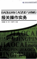 报关操作实务