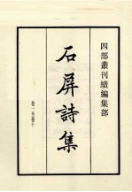 石屏诗集 卷1-10