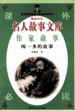名人故事文库 作家故事 闻一多的故事