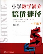 小学数学满分培优捷径 一年级 下
