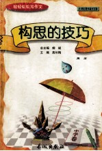 轻轻松松写作文丛书 构思的技巧 中学卷
