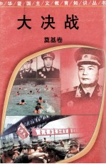 大决战 奠基卷