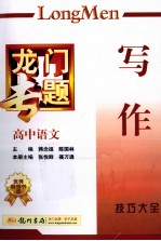 龙门专题 高中语文写作