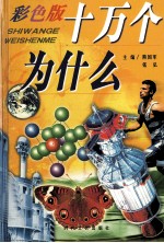 十万个为什么 环境科学卷 彩色版