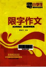 限字作文