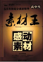 高中生素材王 感动素材