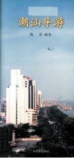 潮汕导游