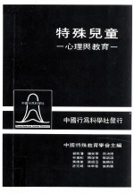 特殊儿童 心理与教育