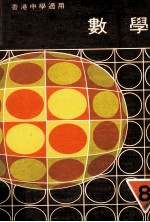 数学 第8册