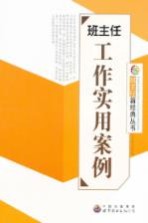 班主任工作实用案例