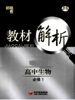 教材解析 浙K国标 高中生物 必修1