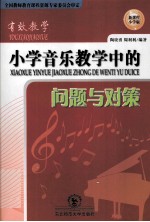有效教学 小学音乐教学中的问题与对策 新课程小学版
