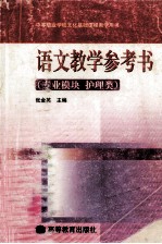 语文教学参考书 专业模块 护理类