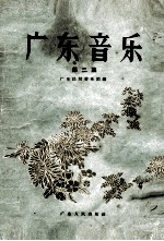 广东音乐 第2集