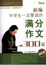 新编中学生一定要读的满分作文300篇