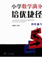小学数学满分培优捷径 四年级 下