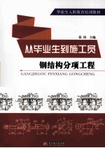 钢结构分项工程
