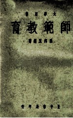 师范教育 大学用书