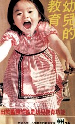 幼儿的教育