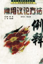 常用议论方法例释 中学卷