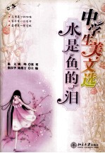 中学生美文选 水是鱼的泪