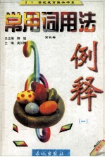 世纪教育振兴书系 快快乐乐学语言丛书 常用词用法例释 小学卷