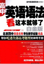 高中英语语法看这本就够了  白金版
