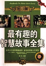 最有趣的智慧故事全集 精华版