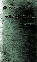 今日的大学和大学生