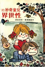 现代新书 儿童奇妙的性世界
