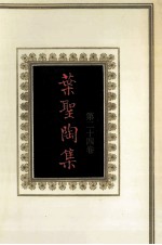叶圣陶集 第24卷