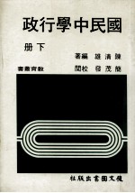 国民中学行政 下