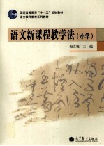 语文新课程教学法(小学)