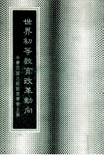 世界初等教育改革动向