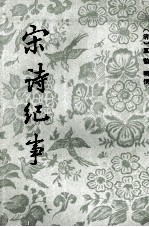 宋诗纪事 2