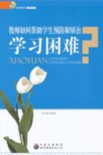 教师如何帮助学生预防和矫治学习困难?