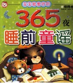 宝宝最爱听的365夜睡前童谣 细雨卷 彩图注音(适合2-7岁)