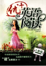 优+英语阅读 八年级